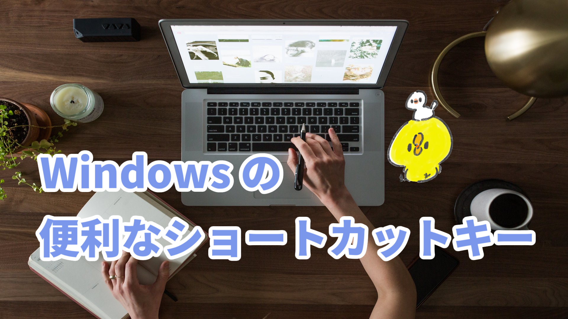 便利なショートカットキー Windows たいくつな日々に祝福を